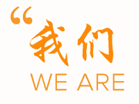 我们