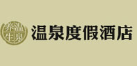 温泉度假酒店