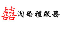 淘婚礼服务